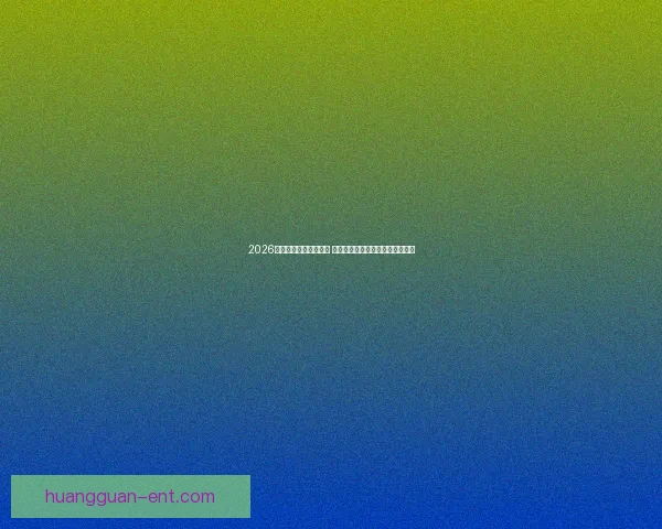 2026年世界杯主办城市揭晓 全球赛事分布与各地特色文化探索