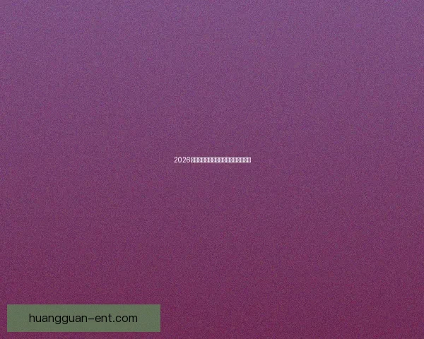 2026年世界杯全景解析与各大劲旅夺冠前瞻