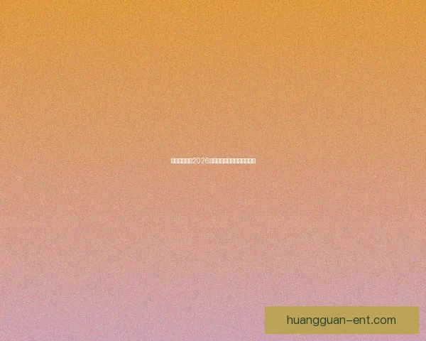 墨西哥世界杯2026主办球场布局与赛程全景解析