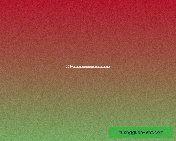 2026年世界杯主办城市揭晓 全球赛事分布与各地特色文化探索