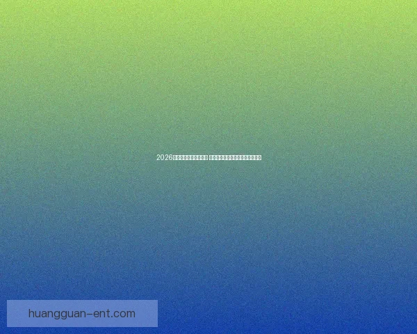 2026年世界杯主办城市揭晓 全球赛事分布与各地特色文化探索