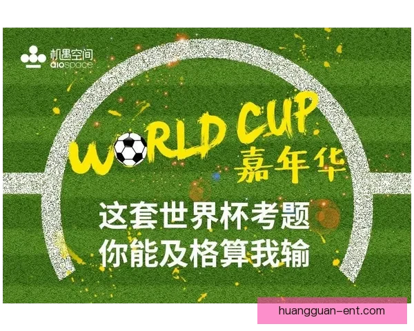 世界杯竞猜游戏推荐指南与投注技巧解析助你轻松参与足球盛宴乐趣 世界杯竞猜游戏推荐指南与投注技巧解析助你轻松参与足球盛宴乐趣