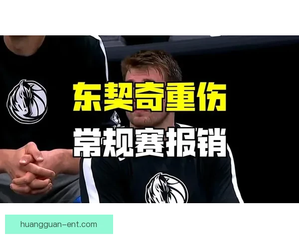 湖人伤病连锁反应里夫斯二级拉伤赛季报销东契奇无限期缺阵