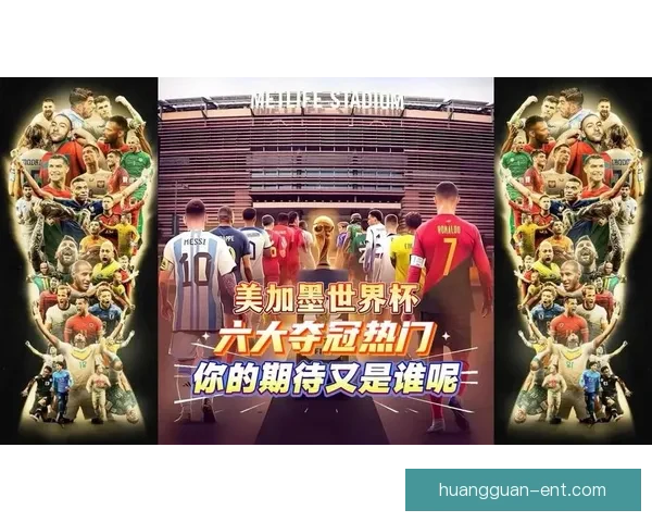 美加墨世界杯联合举办：新纪元的足球盛宴与跨国合作模式